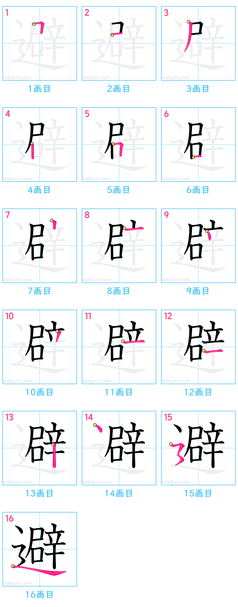 「避」の書き順（画数）