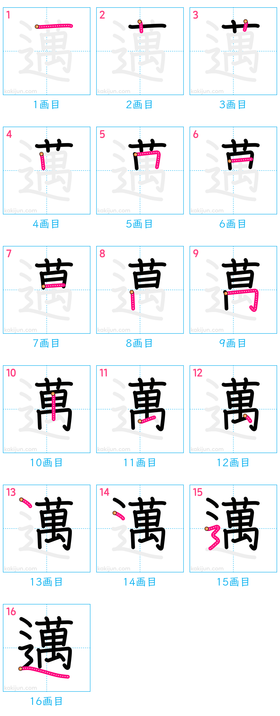 「邁」の書き順（画数）