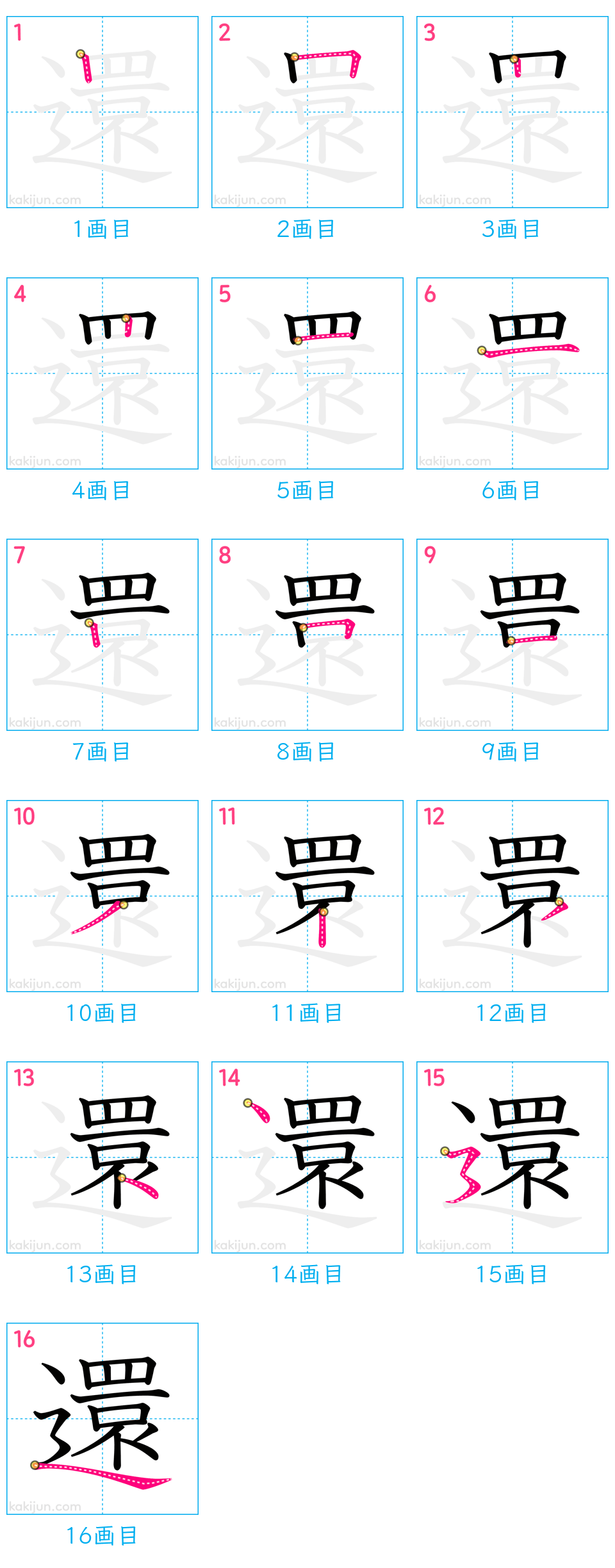 「還」の書き順（画数）