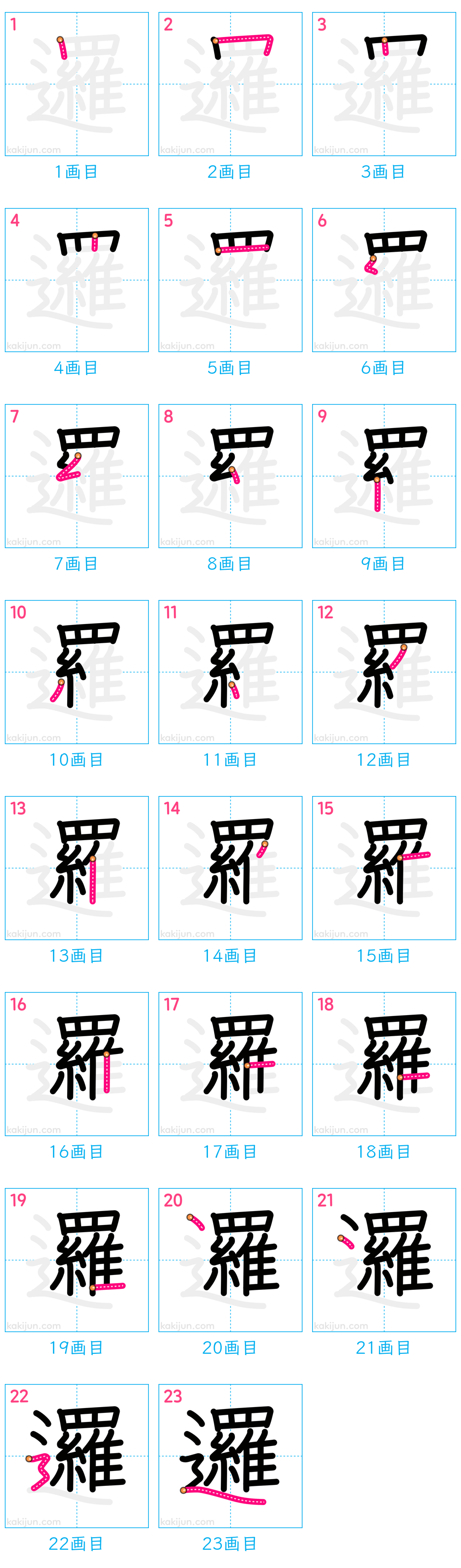 「邏」の書き順（画数）