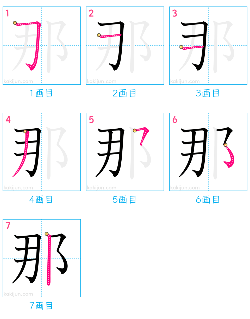 「那」の書き順（画数）