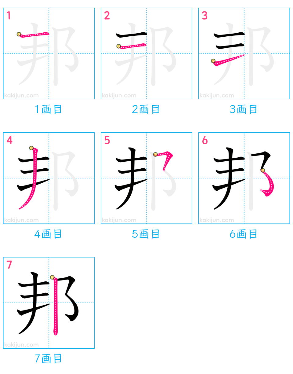 「邦」の書き順（画数）