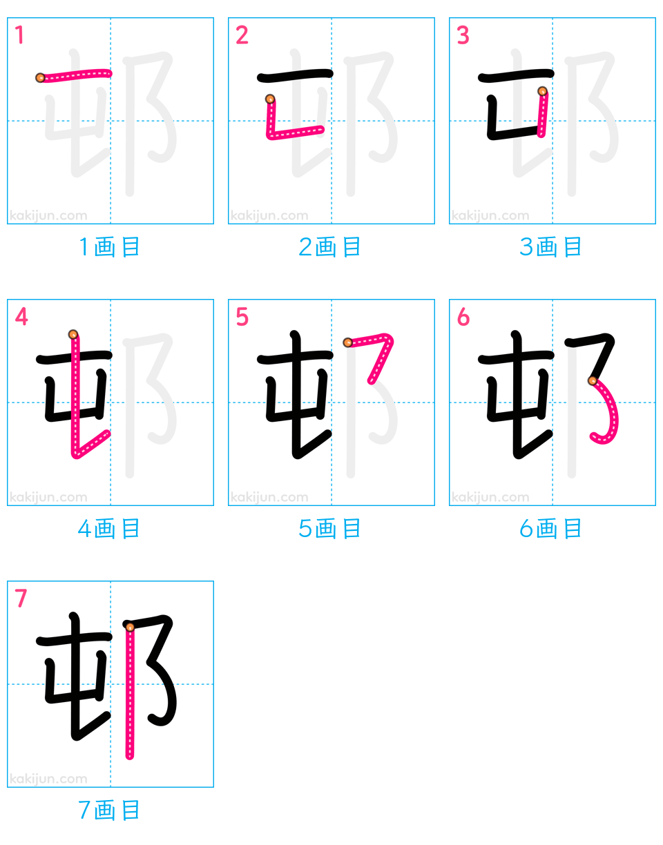 「邨」の書き順（画数）