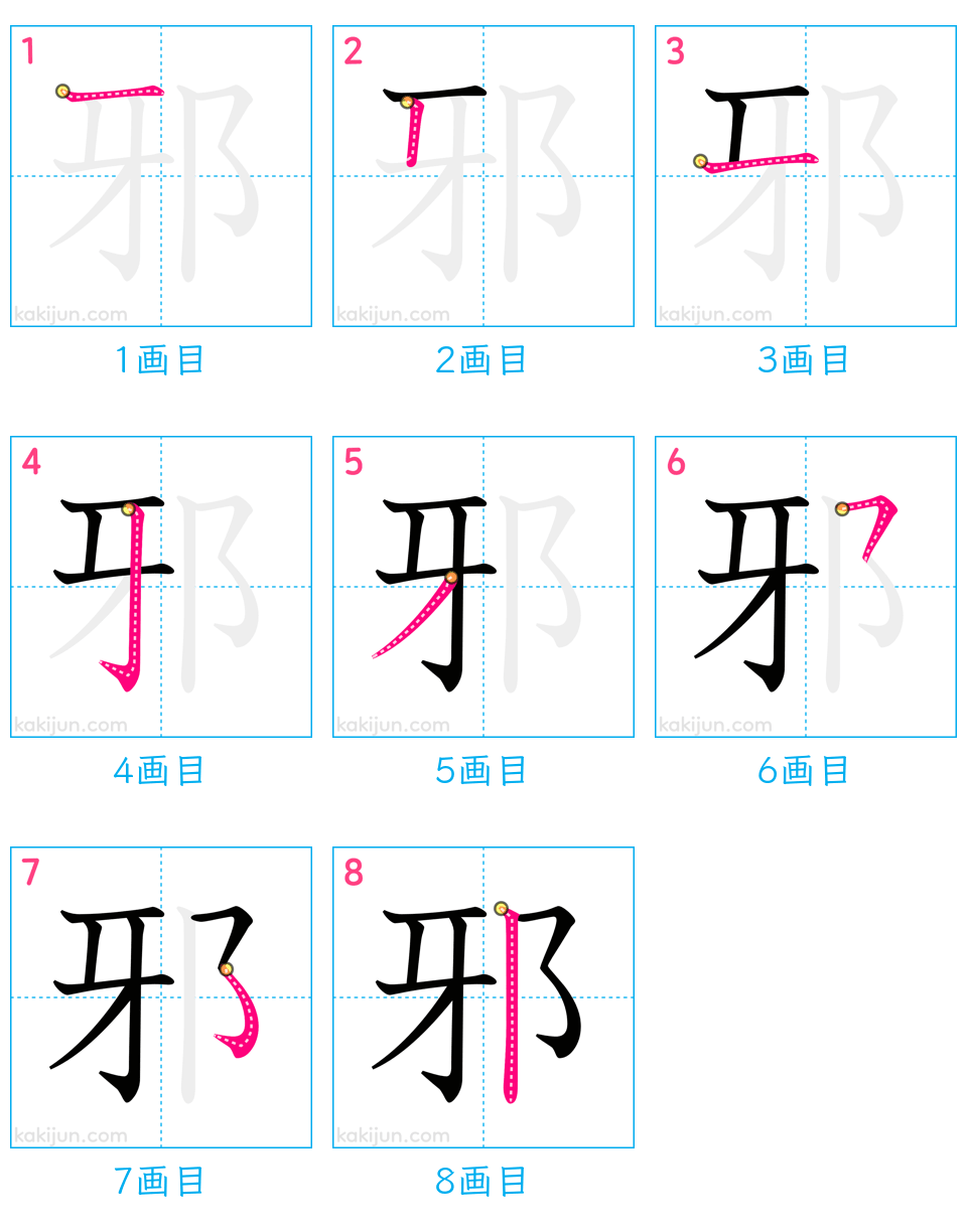 「邪」の書き順（画数）