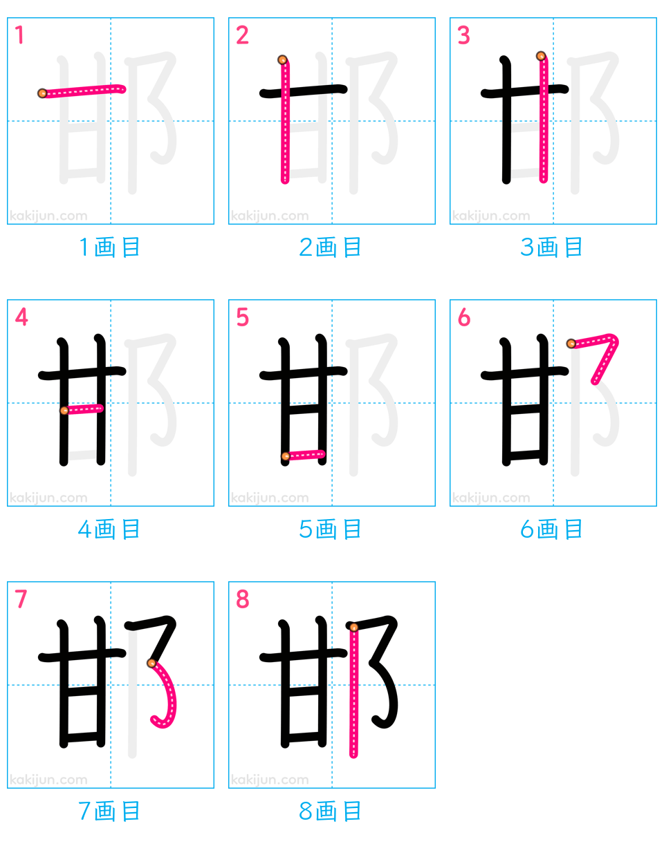 「邯」の書き順（画数）