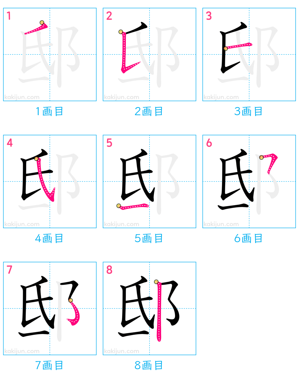 「邸」の書き順（画数）