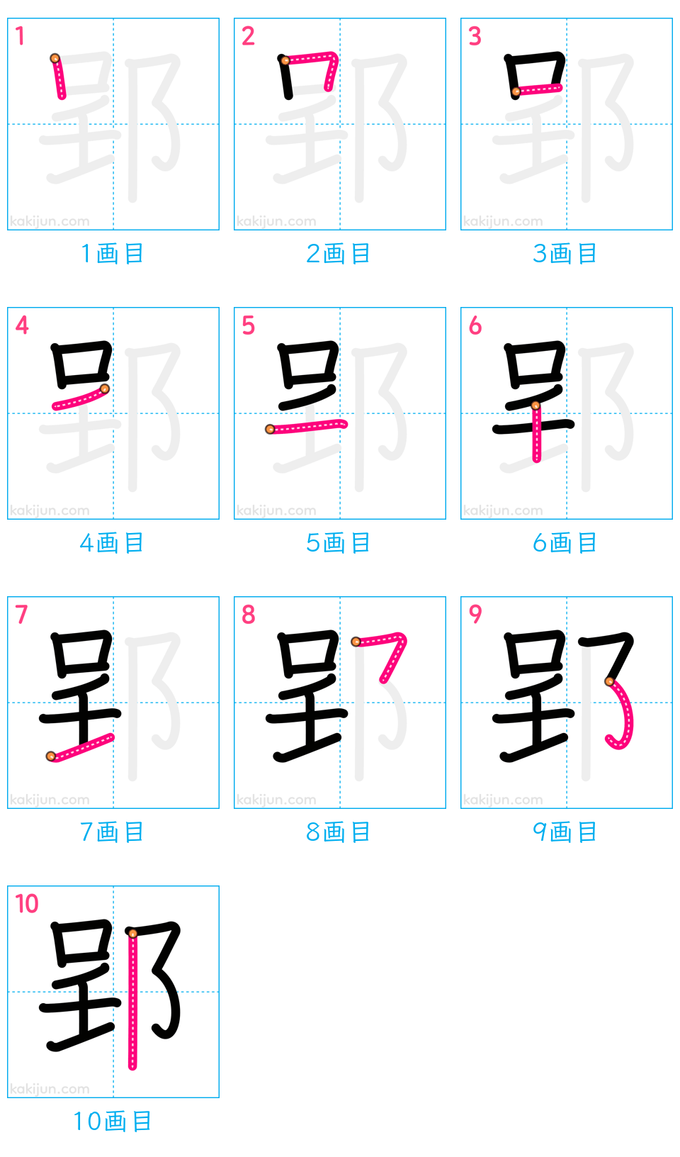 「郢」の書き順（画数）