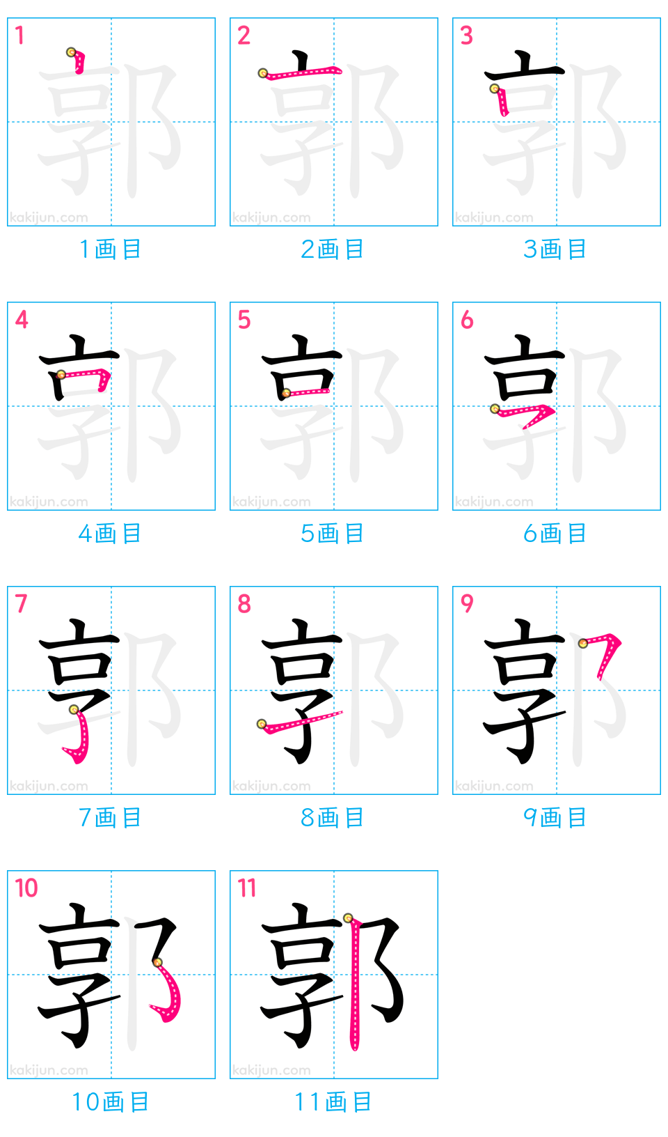 「郭」の書き順（画数）