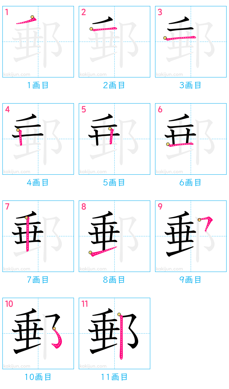 「郵」の書き順（画数）