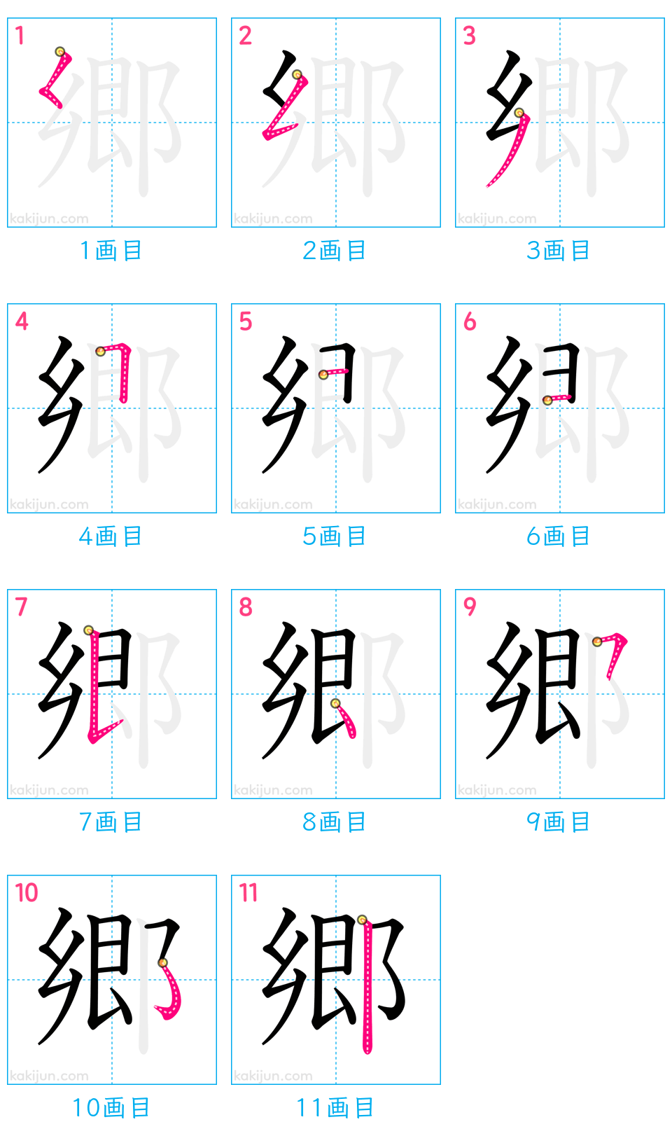 「郷」の書き順（画数）