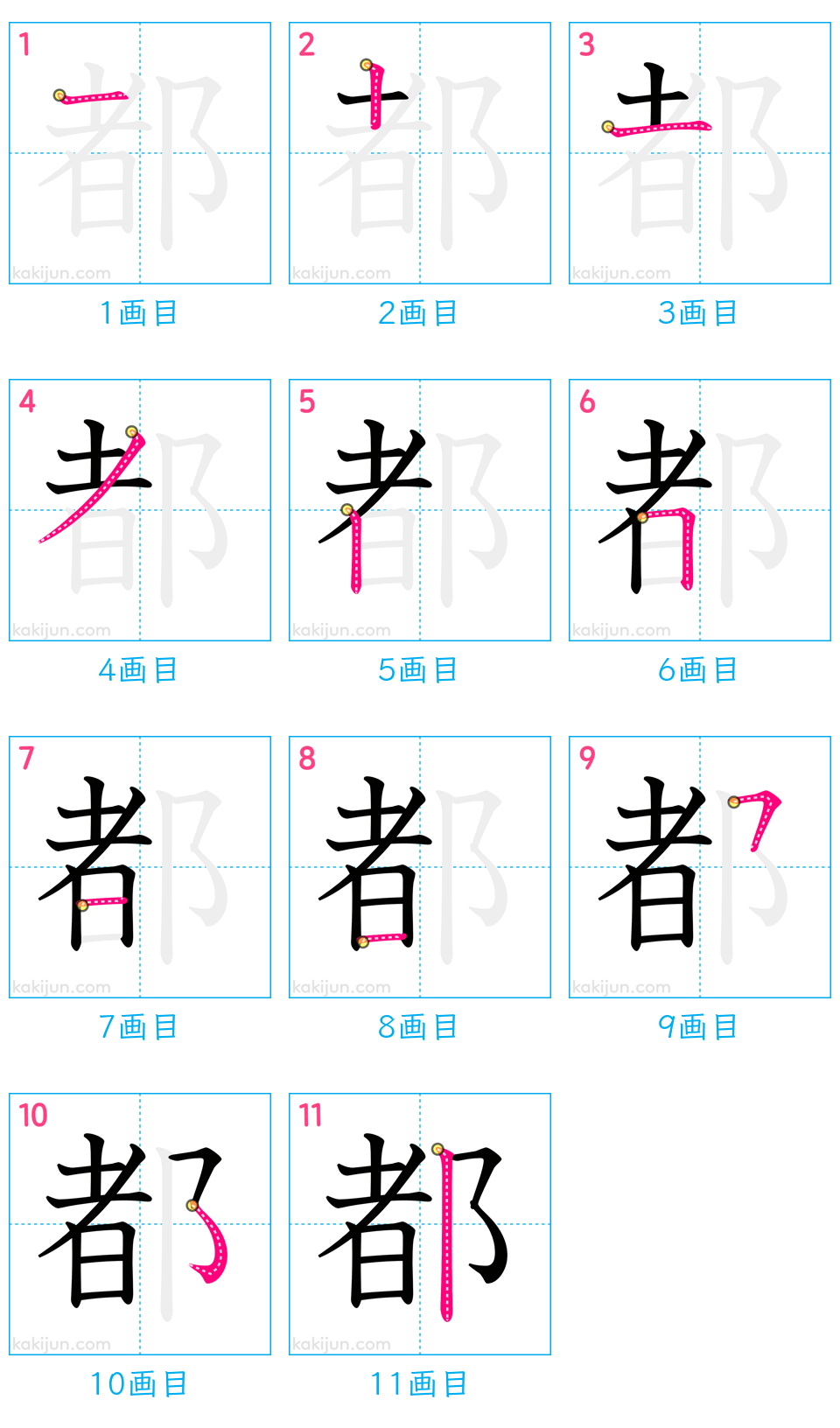 「都」の書き順（画数）