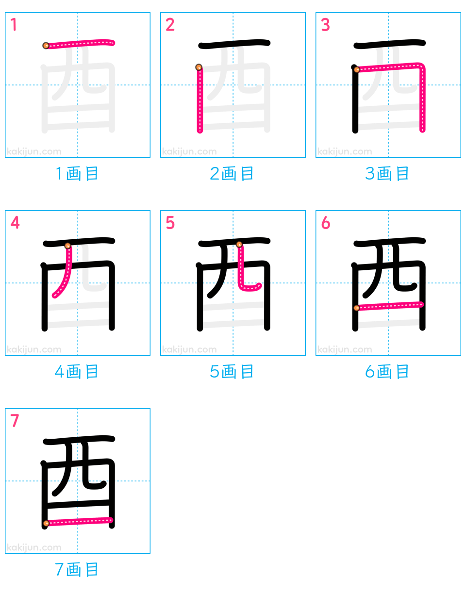 「酉」の書き順（画数）