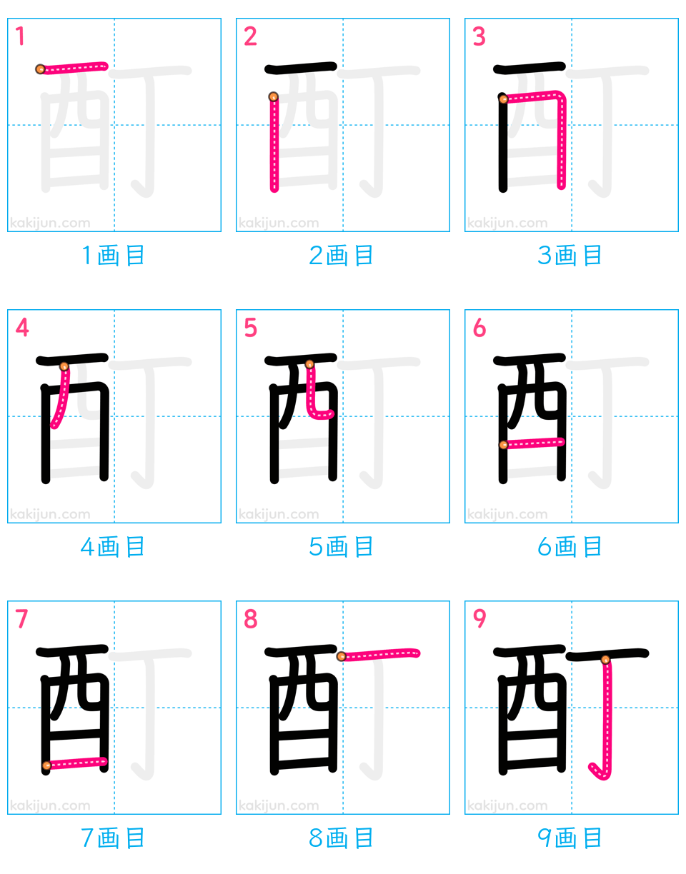 「酊」の書き順（画数）