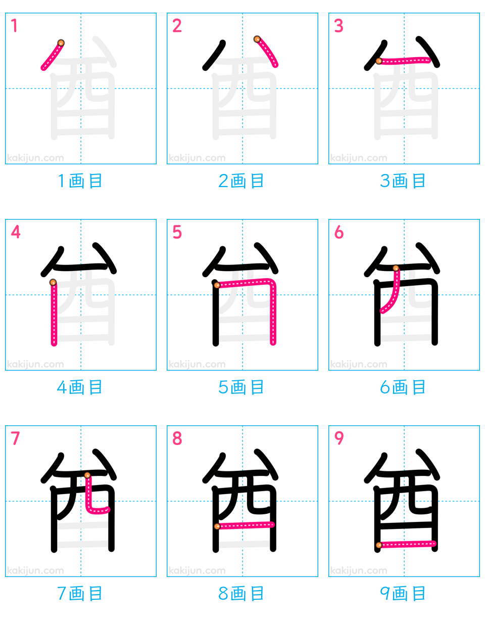 「酋」の書き順（画数）