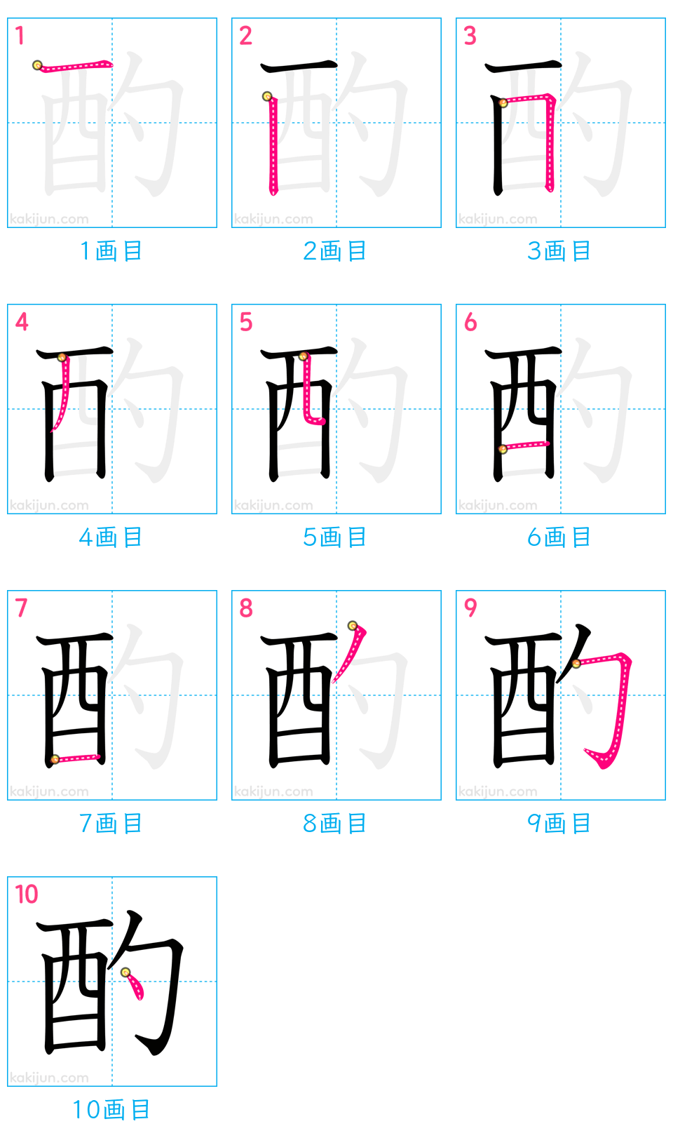 「酌」の書き順（画数）