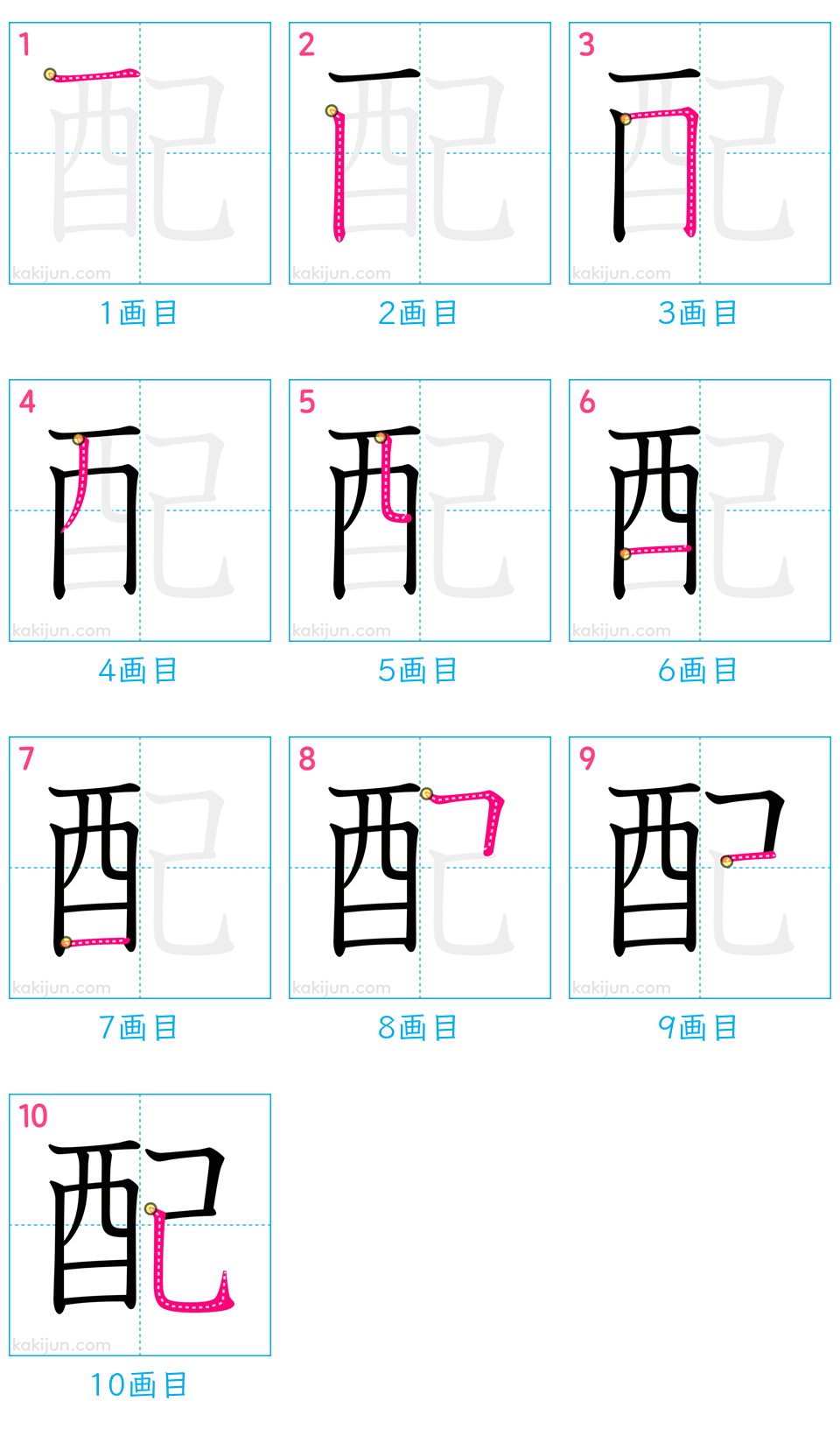 「配」の書き順（画数）