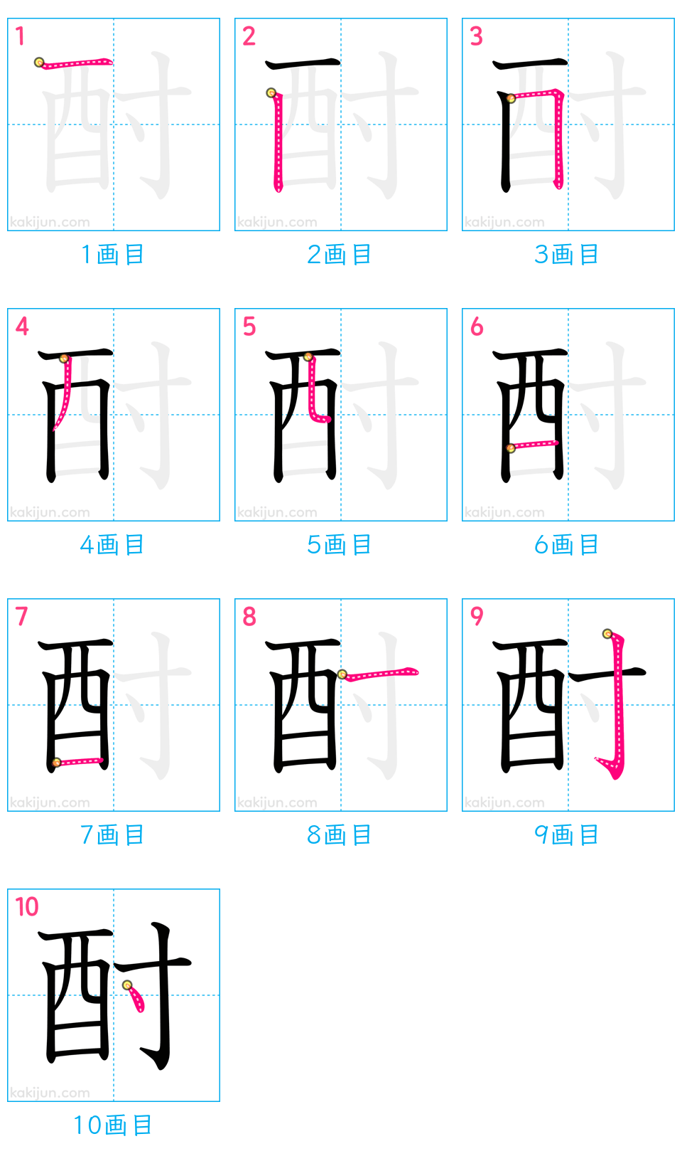 「酎」の書き順（画数）