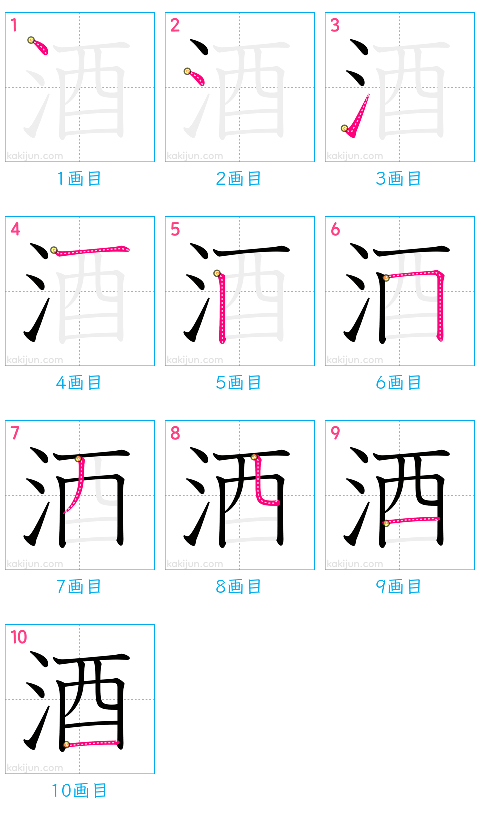 「酒」の書き順（画数）