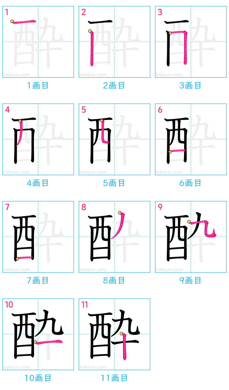 「酔」の書き順（画数）