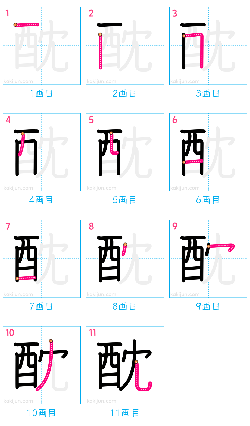 「酖」の書き順（画数）