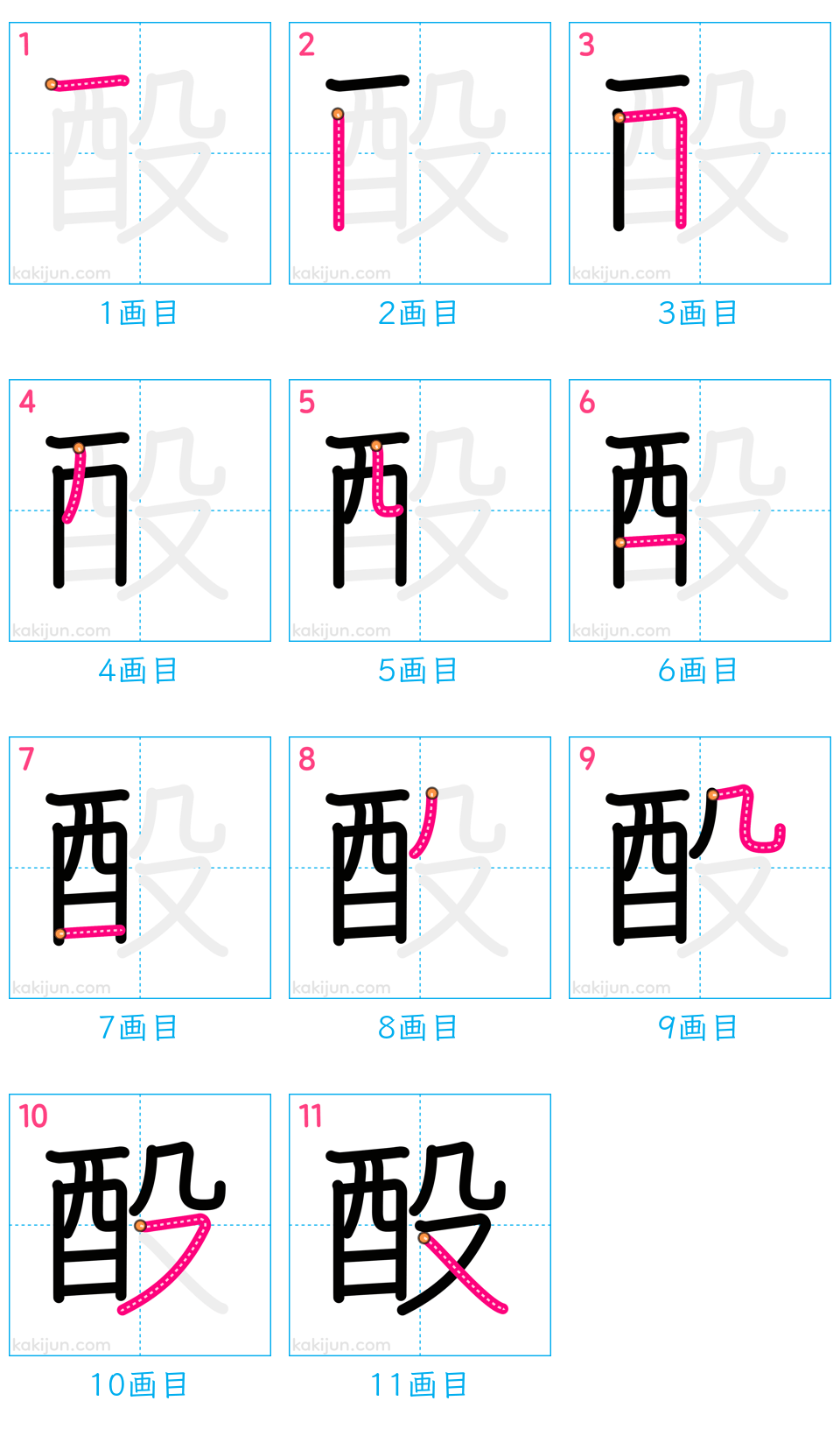 「酘」の書き順（画数）