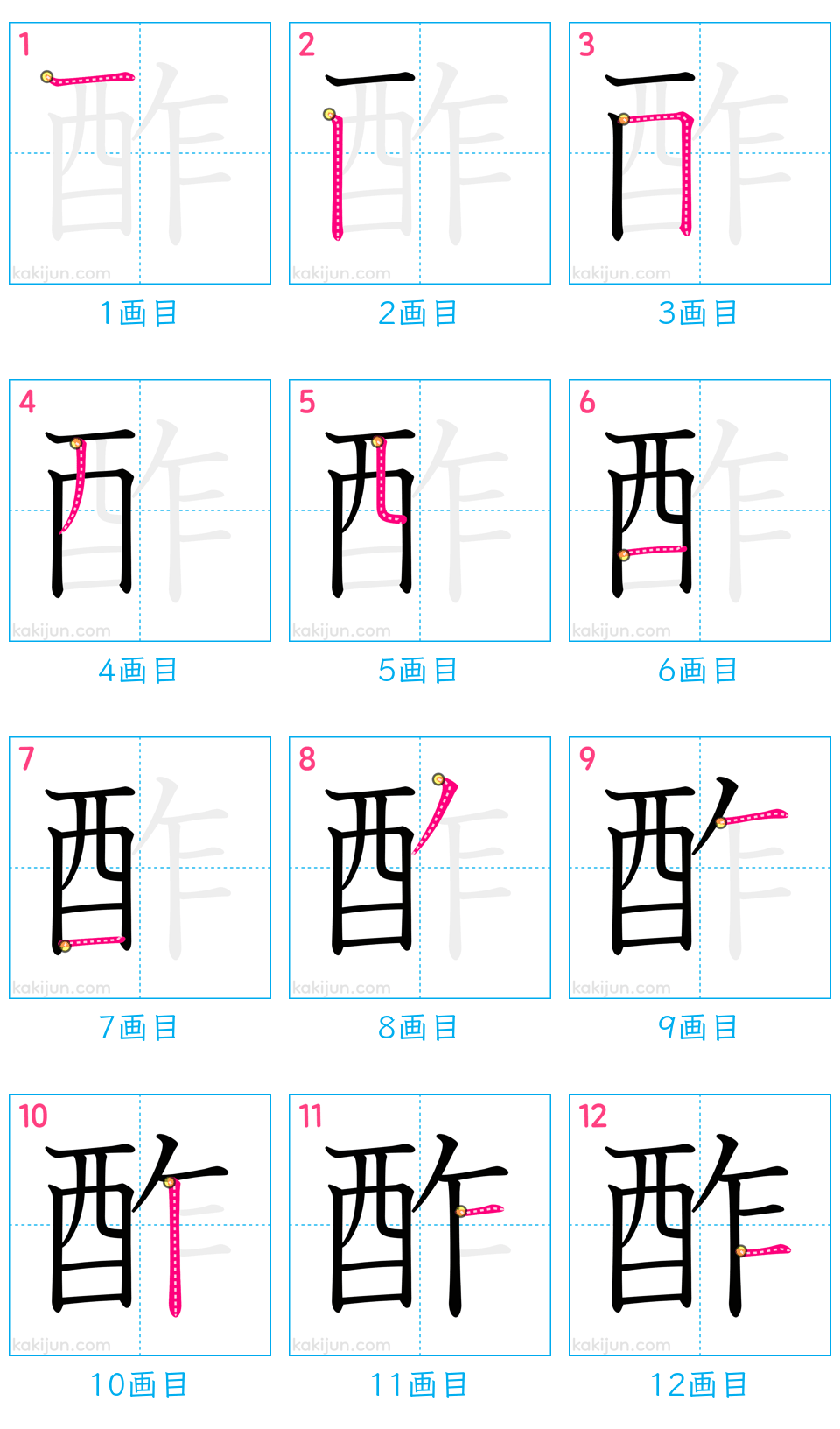 「酢」の書き順（画数）