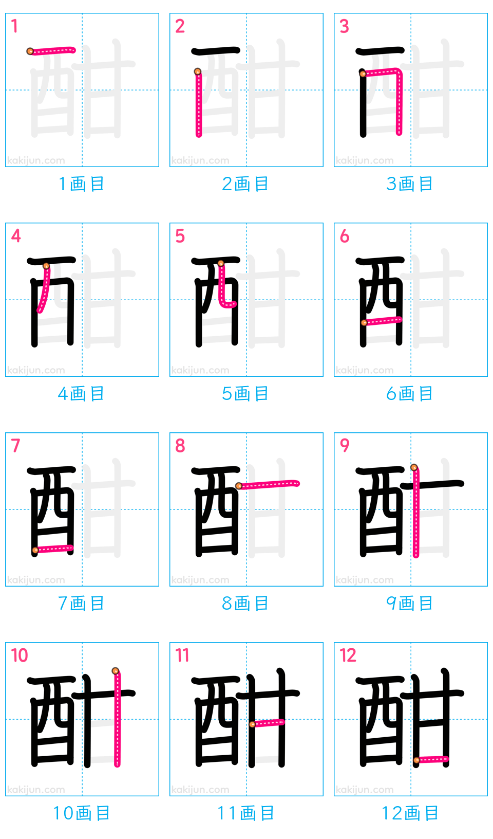 「酣」の書き順（画数）