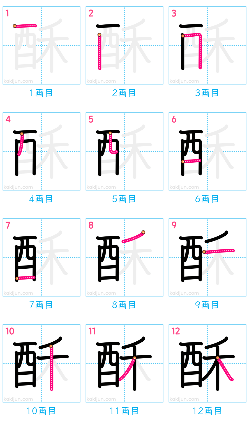 「酥」の書き順（画数）