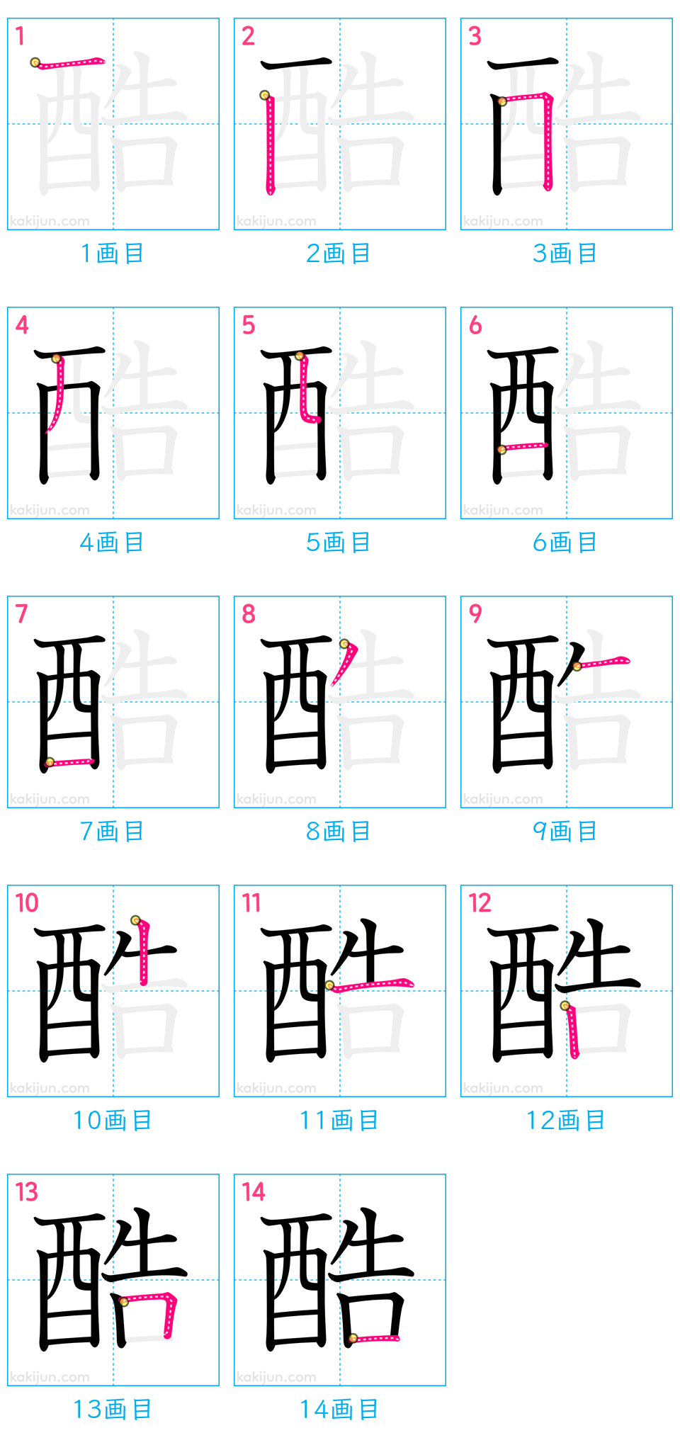 「酷」の書き順（画数）