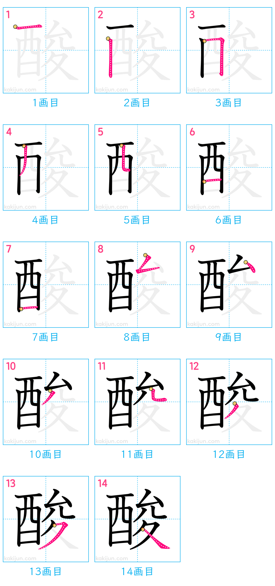 「酸」の書き順（画数）