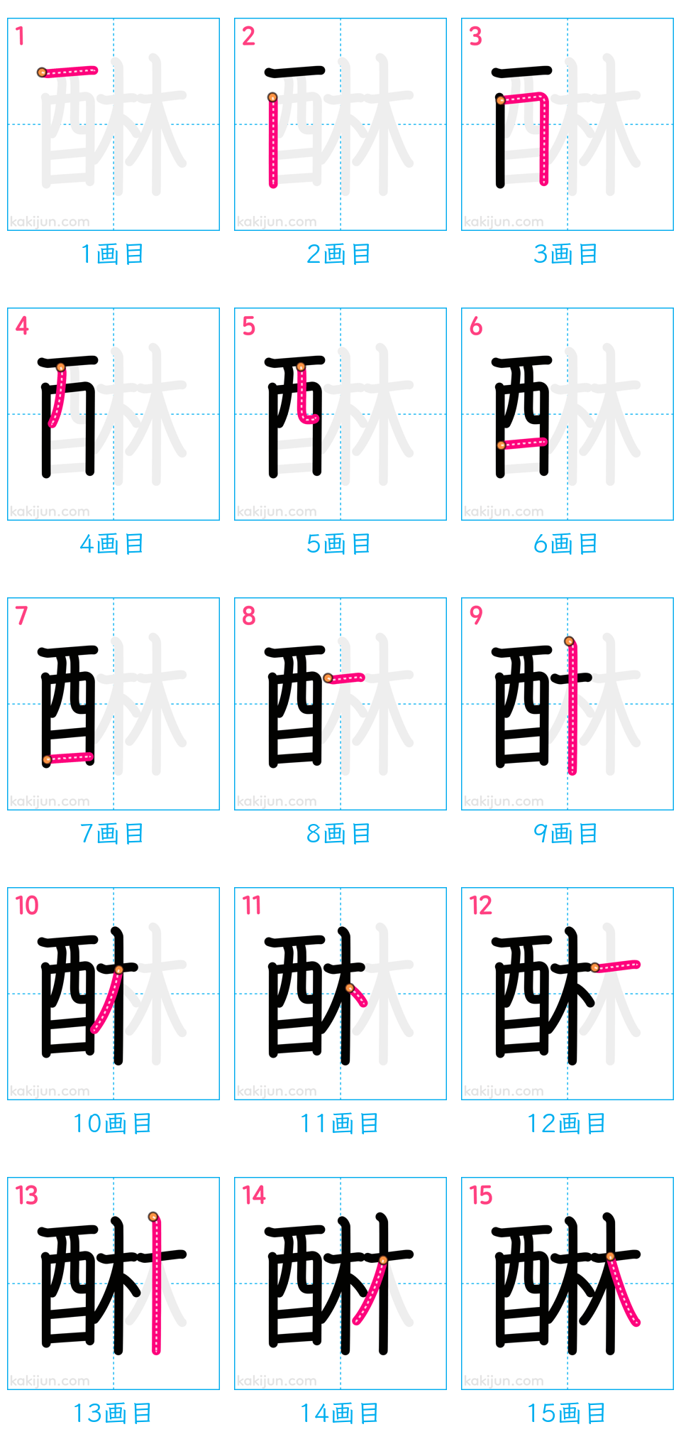 「醂」の書き順（画数）