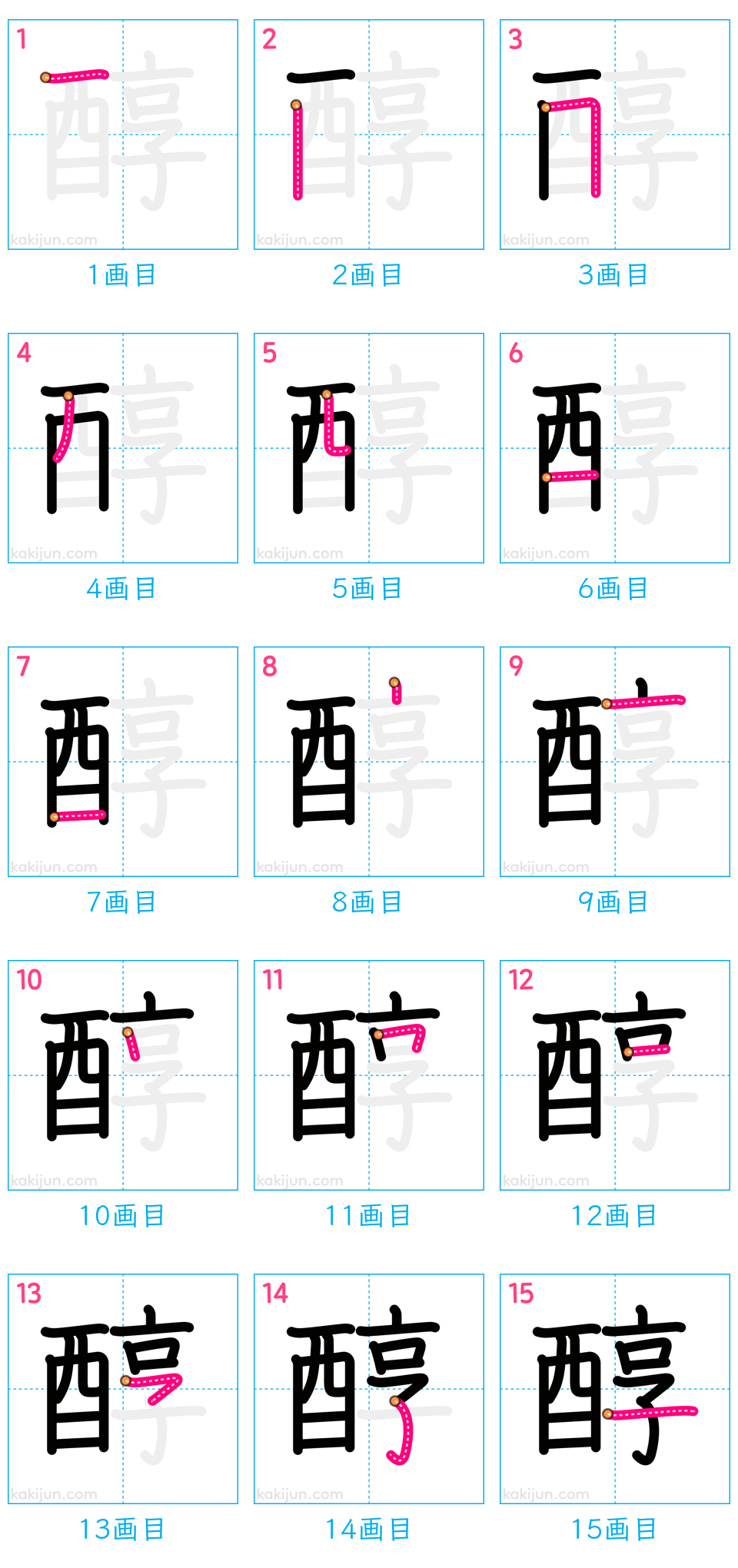 「醇」の書き順（画数）