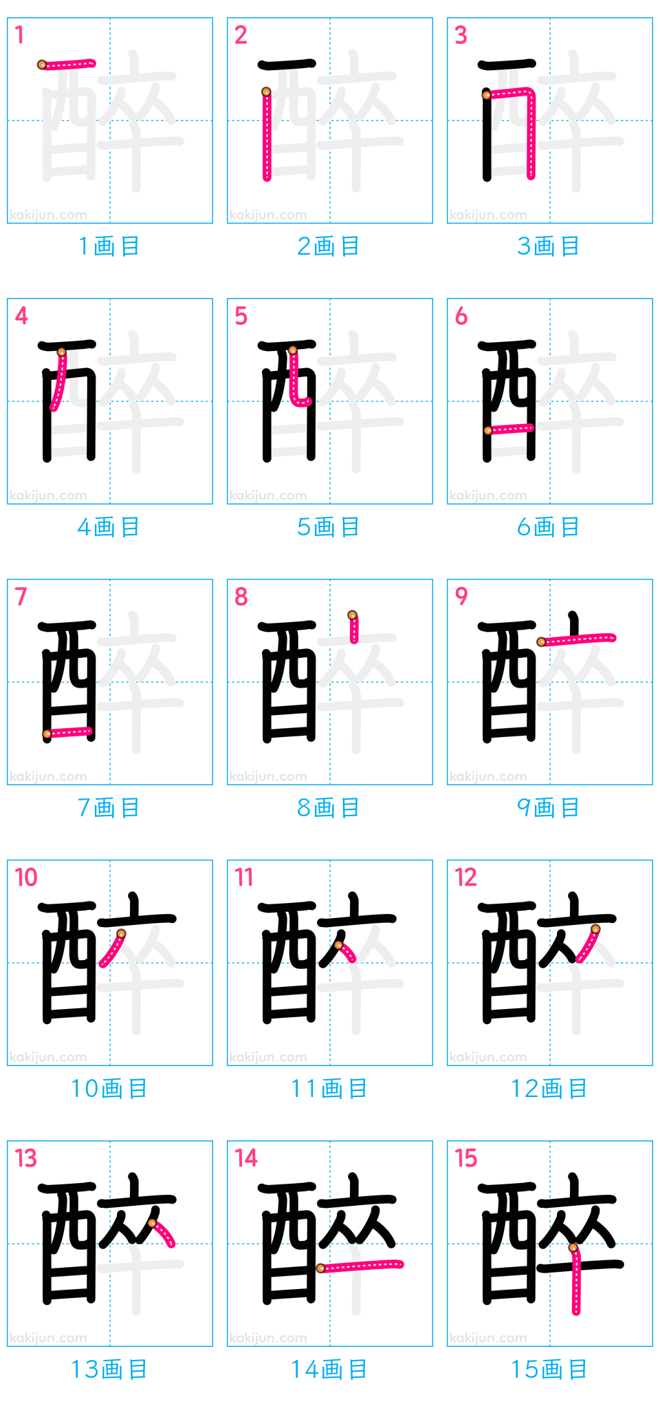 「醉」の書き順（画数）