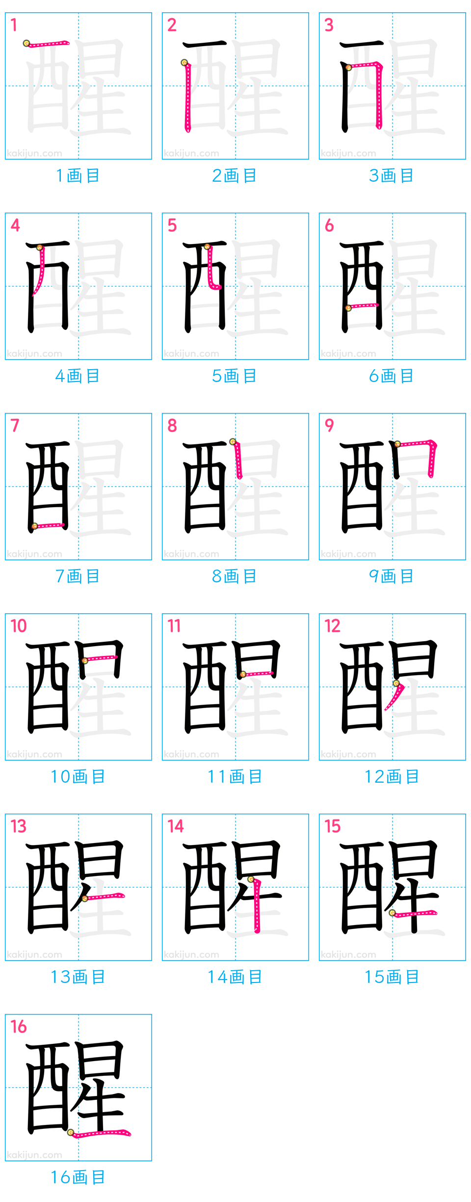 「醒」の書き順（画数）