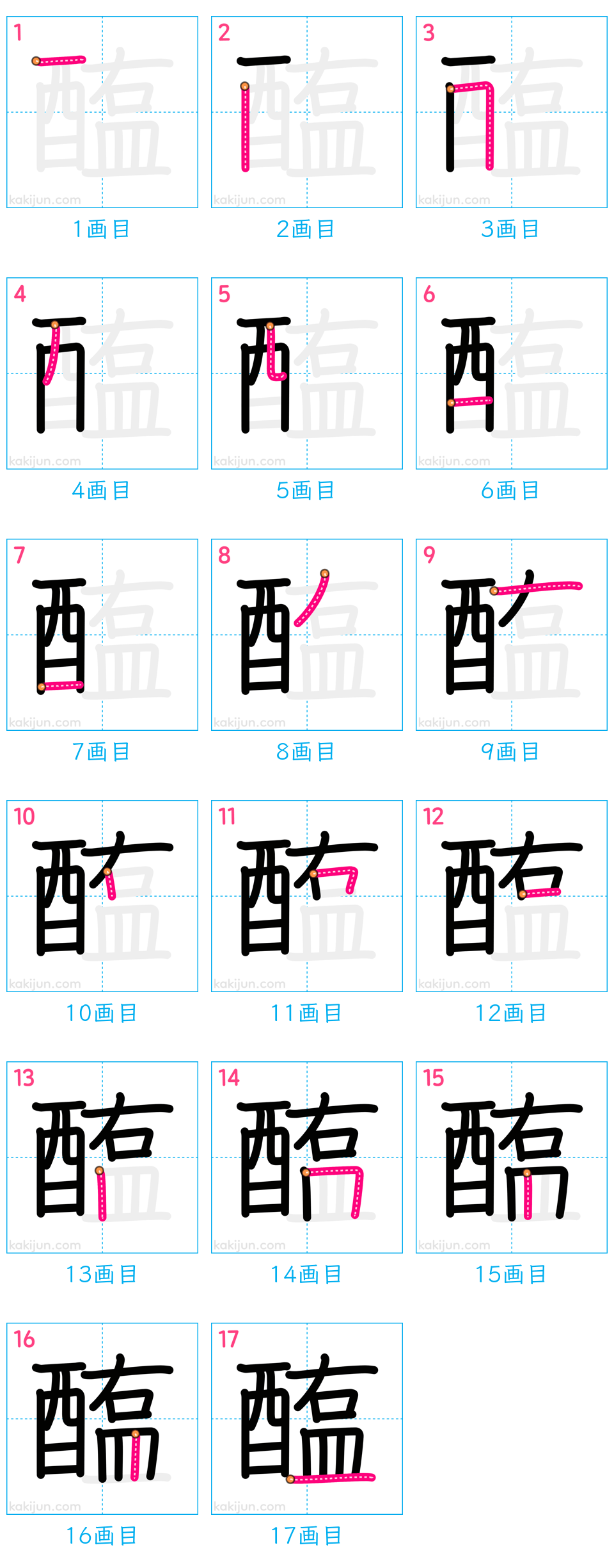 「醢」の書き順（画数）