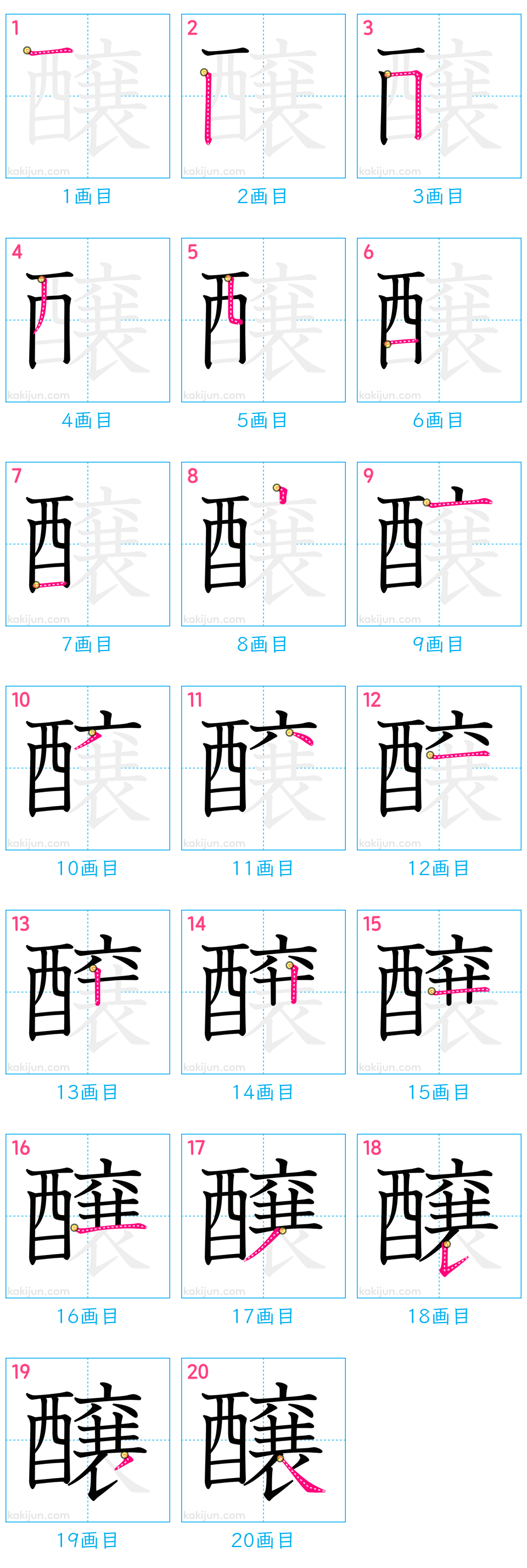 「醸」の書き順（画数）