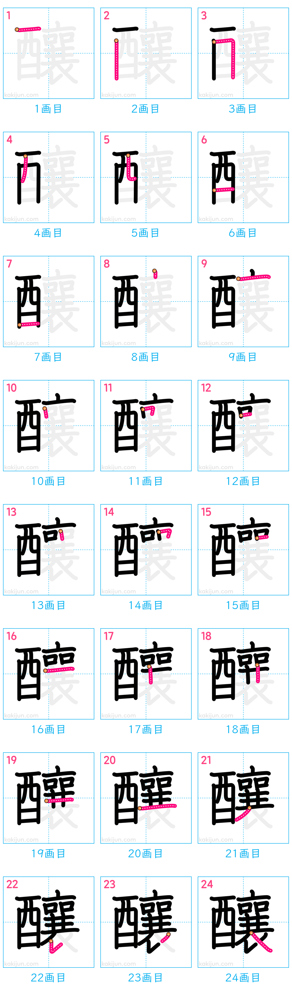 「釀」の書き順（画数）