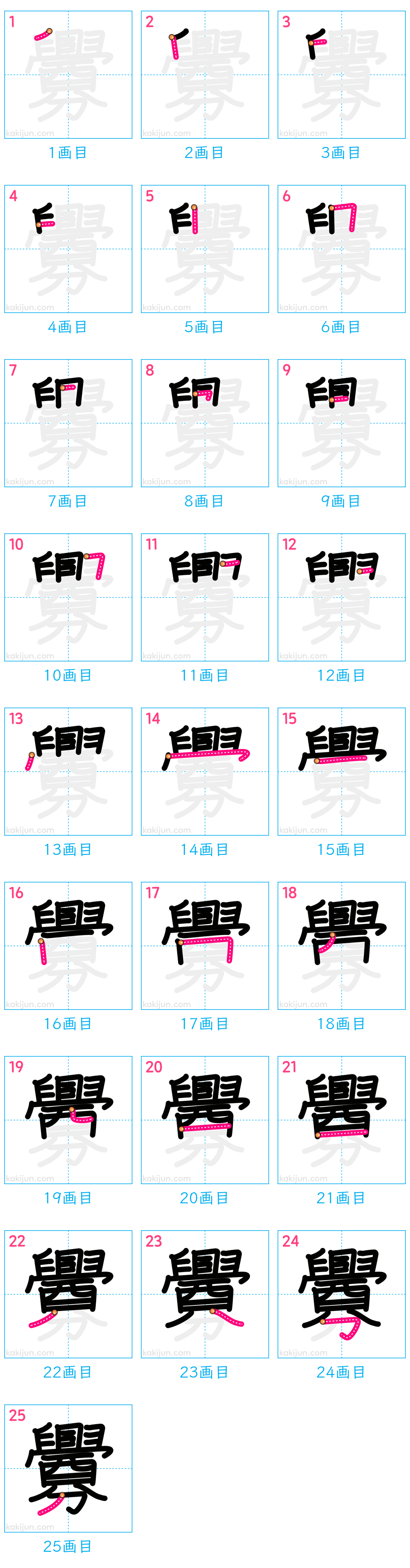 「釁」の書き順（画数）