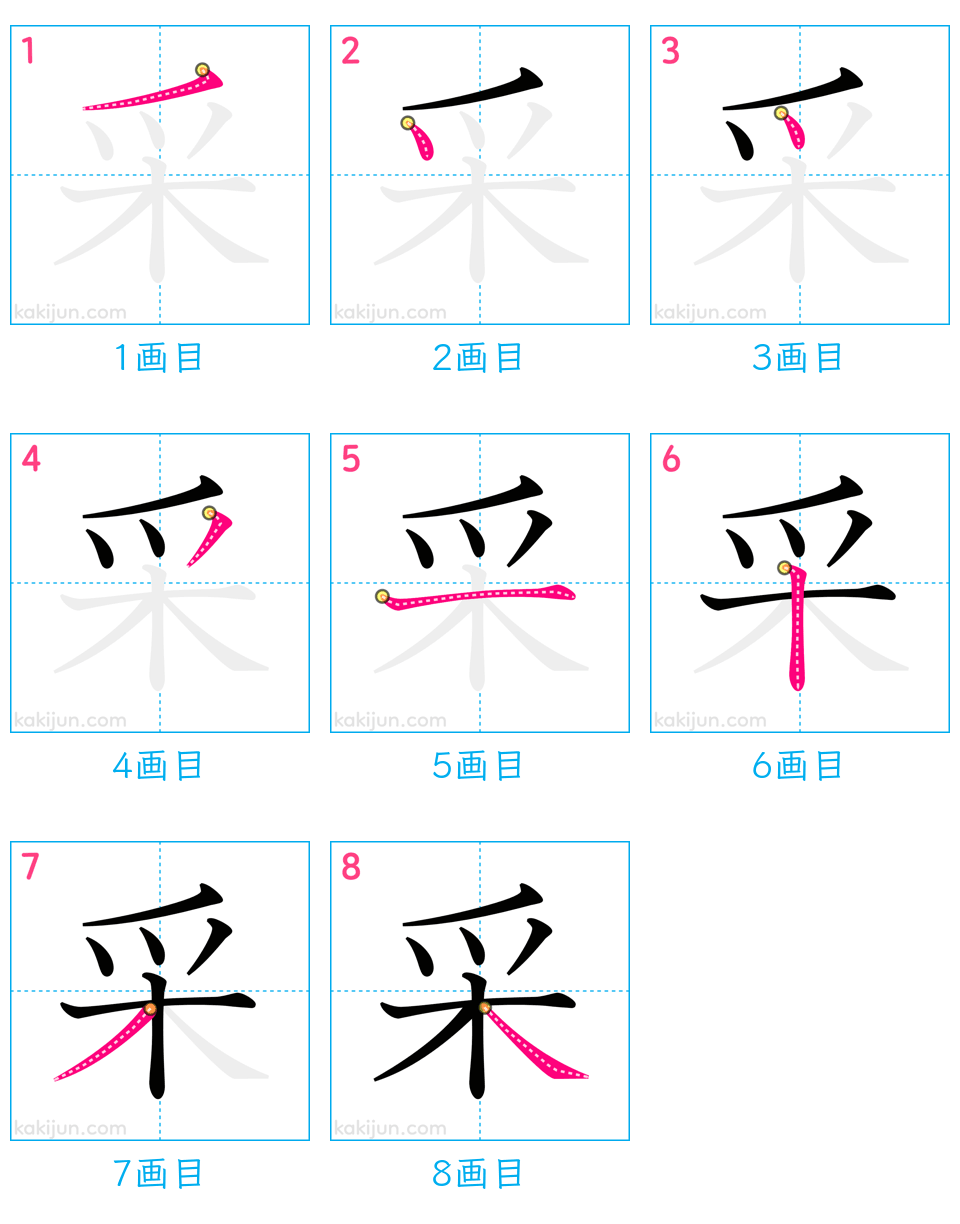 「采」の書き順（画数）