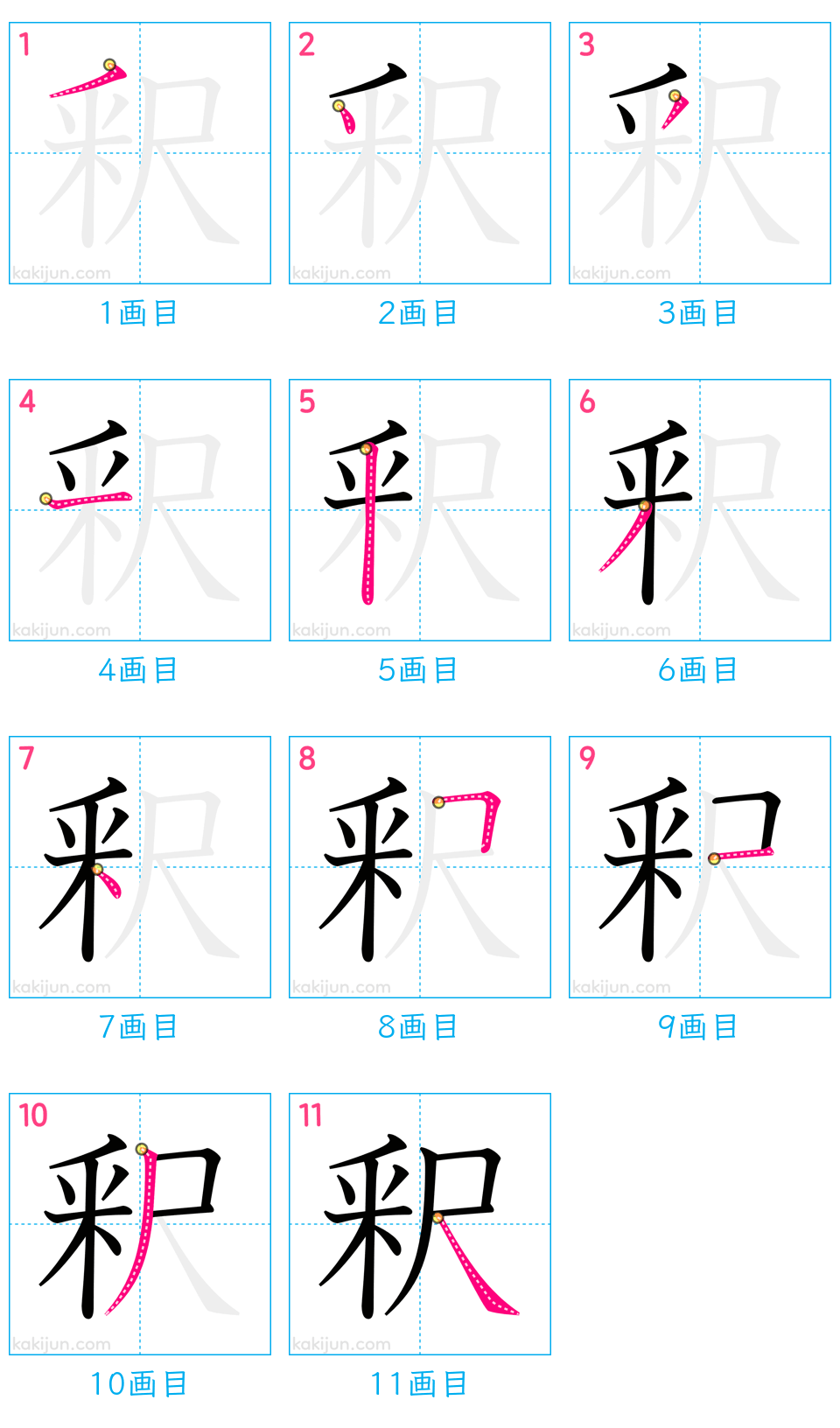 「釈」の書き順（画数）