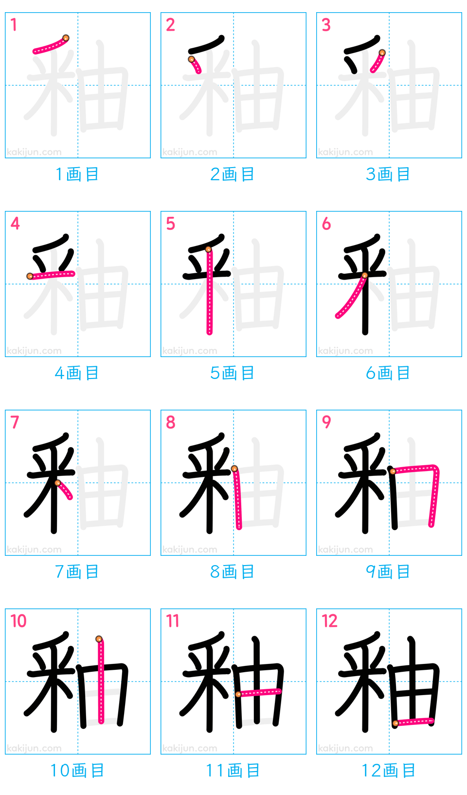 「釉」の書き順（画数）