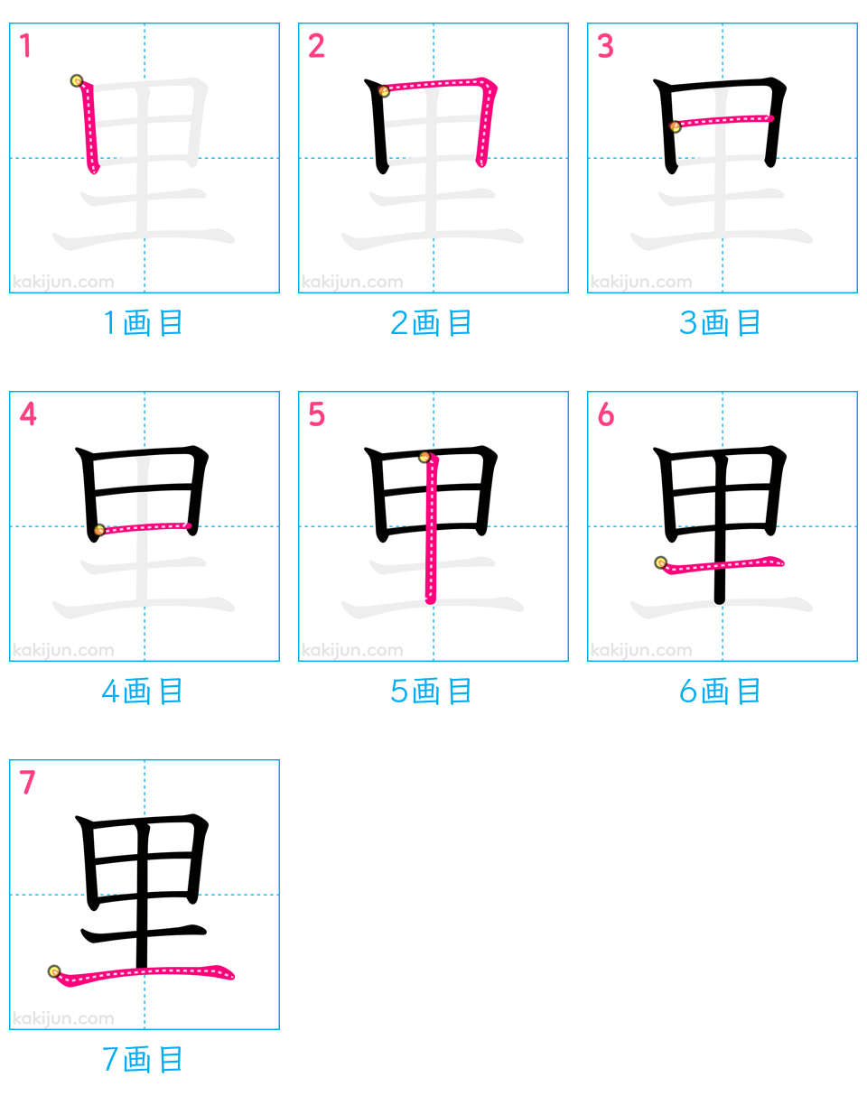 「里」の書き順（画数）