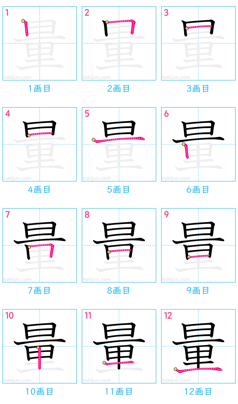 「量」の書き順（画数）