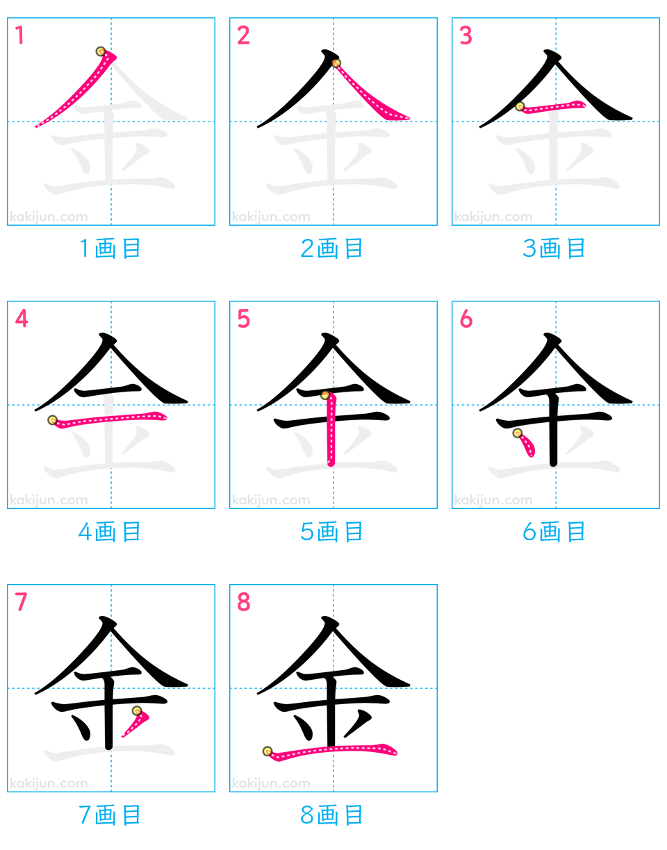 「金」の書き順（画数）