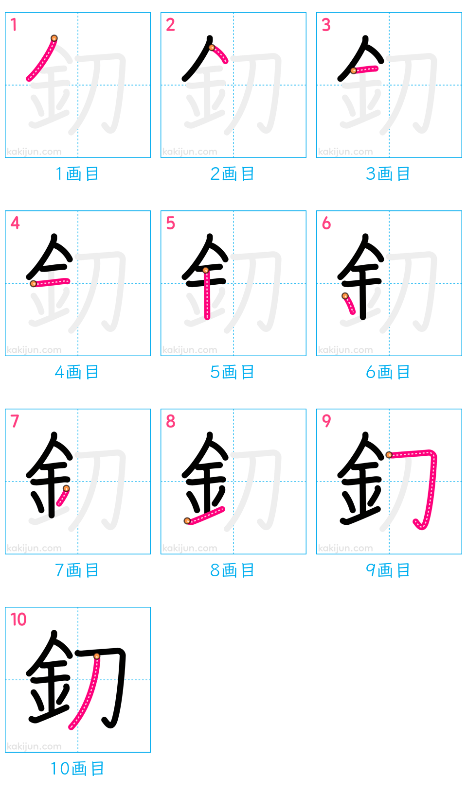 「釖」の書き順（画数）