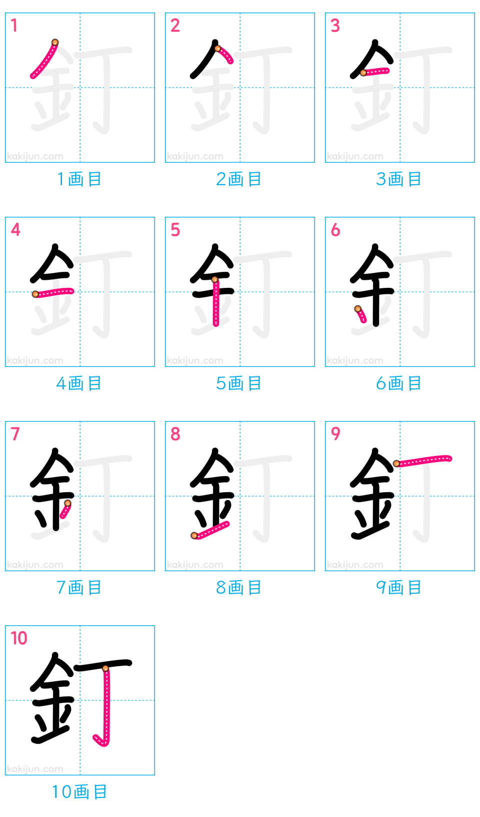 「釘」の書き順（画数）