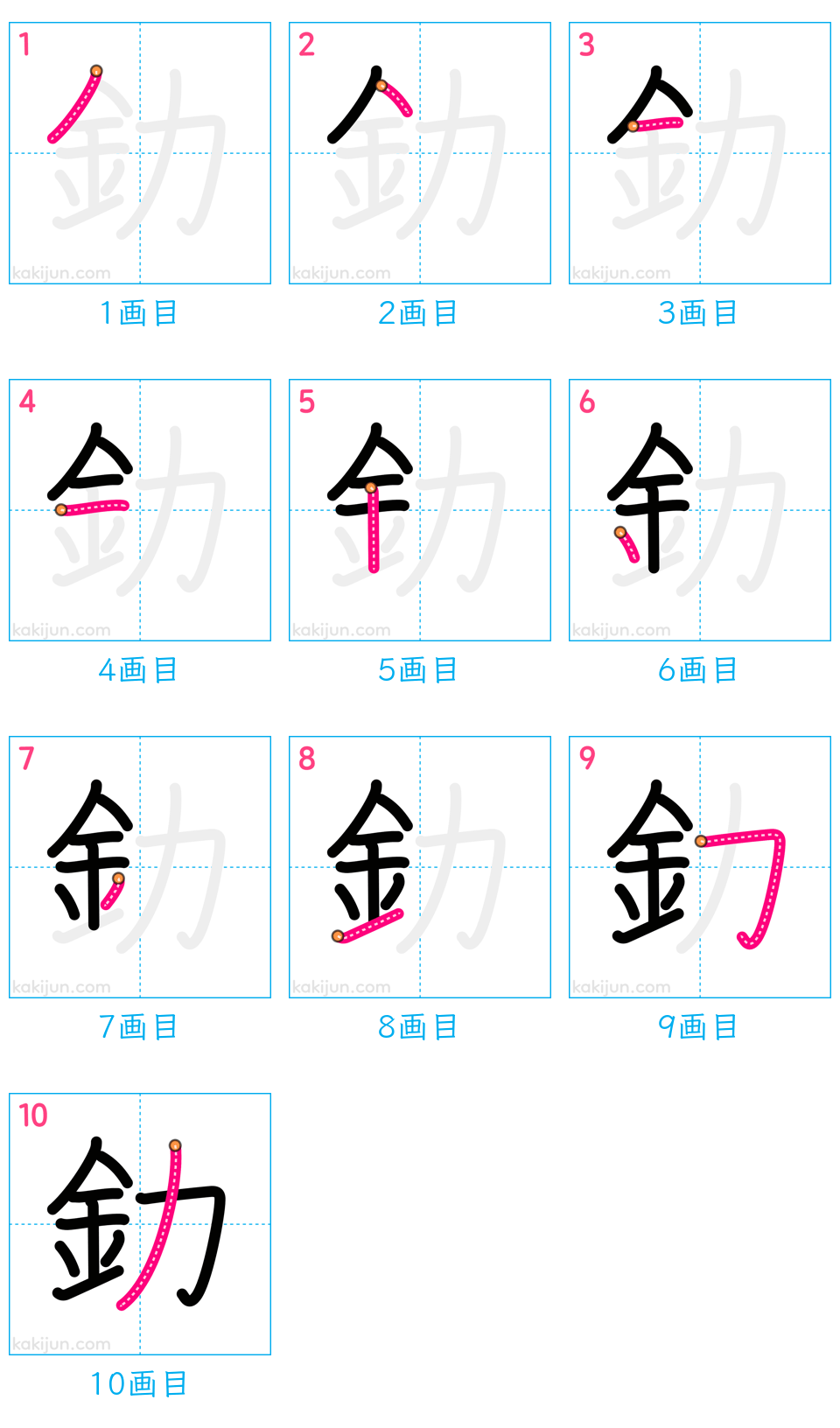 「釛」の書き順（画数）