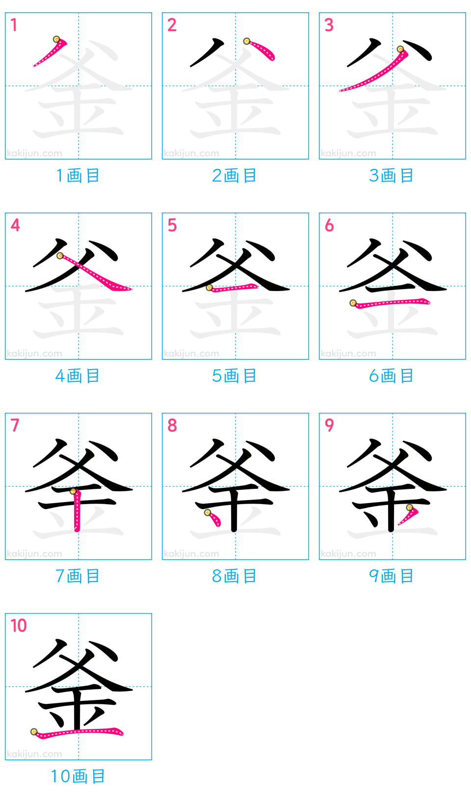 「釜」の書き順（画数）