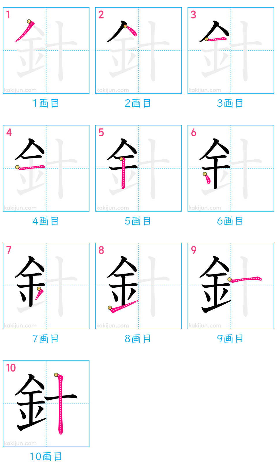 「針」の書き順（画数）