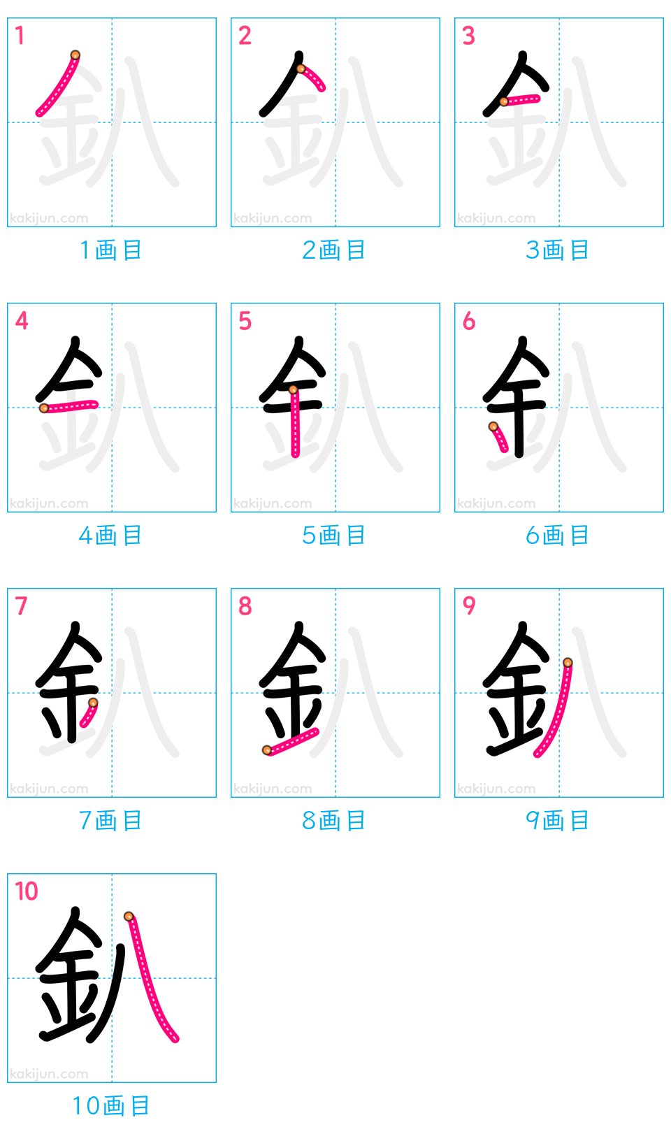 「釟」の書き順（画数）